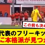 【朗報】日本代表のセットプレーキッカー、ついに見つかる！！！