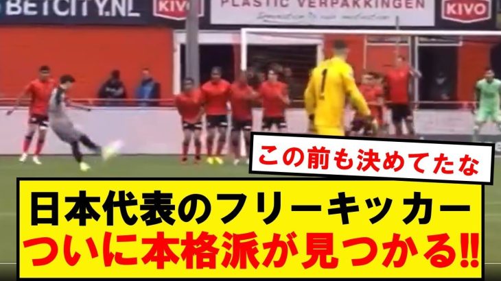 【朗報】日本代表のセットプレーキッカー、ついに見つかる！！！