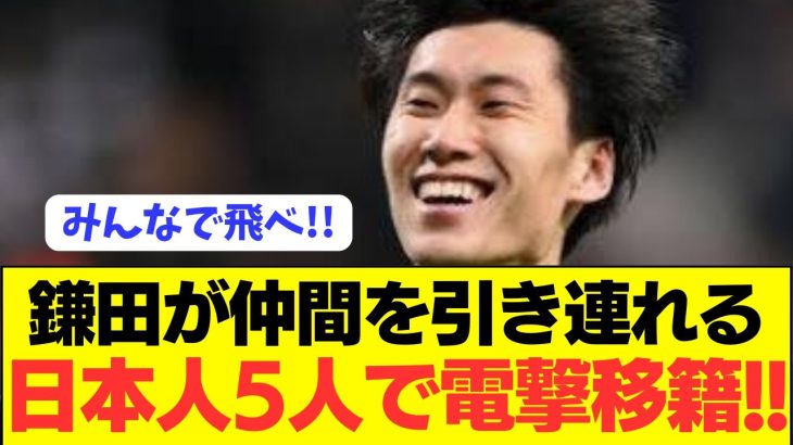 【パラシュート】鎌田大地が日本人を集結させロマンたっぷり電撃移籍へ！！！！