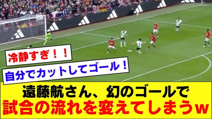 【映像付き】リバプール遠藤航さん、自分でカットしてシュートまで決めてチームを鼓舞してしまう！！！！！！【リバプール】