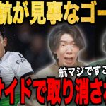 遠藤航がユナイテッド相手にネットを揺らした瞬間のプレチャンの反応！【切り抜き】