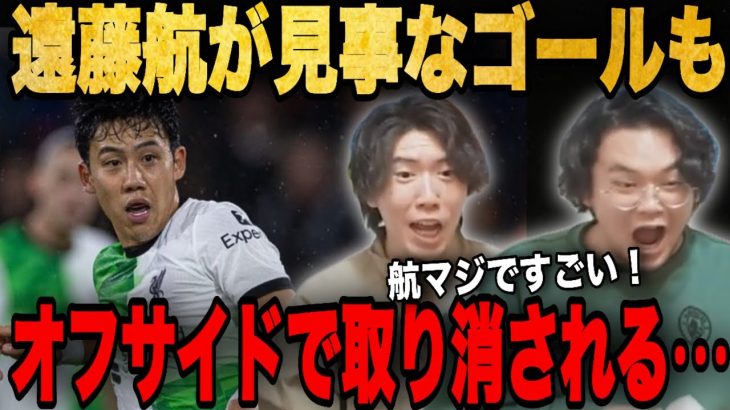 遠藤航がユナイテッド相手にネットを揺らした瞬間のプレチャンの反応！【切り抜き】