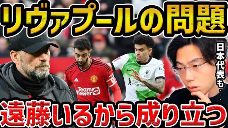 【レオザ】リヴァプールが持つ日本代表と同じ問題について/遠藤航がいるから成り立ってる【レオザ切り抜き】