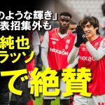 【海外サッカー】「現代で最高の日本人選手」伊東純也、圧巻のゴラッソでチームを勝利に導く活躍で監督も絶賛！招集外という厳しい状況が続く中で復帰はいつになる？今後の展望も踏まえてゆっくり解説