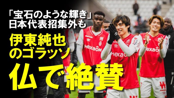 【海外サッカー】「現代で最高の日本人選手」伊東純也、圧巻のゴラッソでチームを勝利に導く活躍で監督も絶賛！招集外という厳しい状況が続く中で復帰はいつになる？今後の展望も踏まえてゆっくり解説