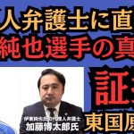 東国原英夫　伊東純也選手が初告白した真意について、代理人弁護士にも伺ってみました