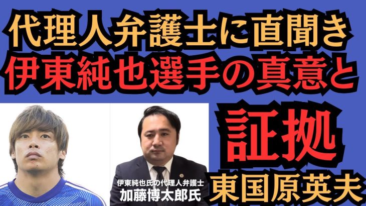 東国原英夫　伊東純也選手が初告白した真意について、代理人弁護士にも伺ってみました