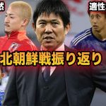 【サッカー日本代表】遠藤航酷使問題やサイドバック問題など北朝鮮戦を徹底解説。