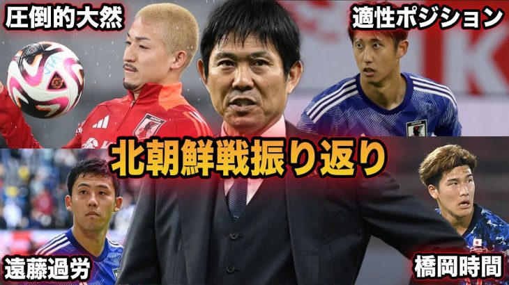 【サッカー日本代表】遠藤航酷使問題やサイドバック問題など北朝鮮戦を徹底解説。