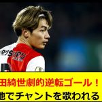 上田綺世劇的逆転ゴール！現地でチャントを歌われる