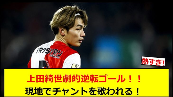 上田綺世劇的逆転ゴール！現地でチャントを歌われる