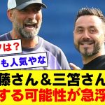 【速報！】リバプール遠藤航さん、ブライトン三笘薫さんと共闘する世界線が存在する模様！！！【リバプール】