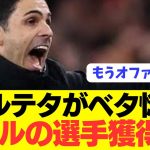 【速報】アーセナル監督アルテタがレアルマドリードにラブコール！！！