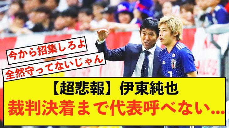 【悲報】日本代表伊東純也選手、裁判完全決着まで代表に呼べない模様