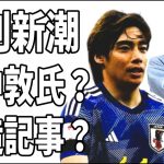 週刊新潮で伊東純也のガセネタを書いたのは田中敦氏？過去にも捏造記事が問題で揉めた？