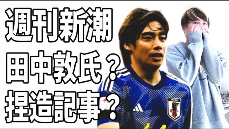 週刊新潮で伊東純也のガセネタを書いたのは田中敦氏？過去にも捏造記事が問題で揉めた？