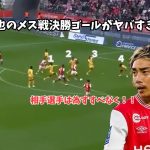 【衝撃】伊東純也のメス戦決勝ゴールがヤバすぎる！！