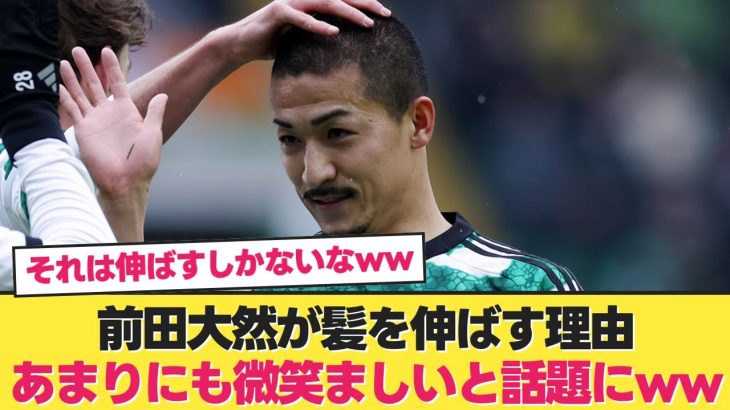 【判明】前田大然、髪を伸ばし始めた理由を語る【日本代表 サッカー】