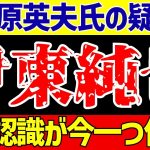 【伊東純也】〇加害疑惑で東国原氏が指摘したこととは…【ゆっくりサッカー解説】