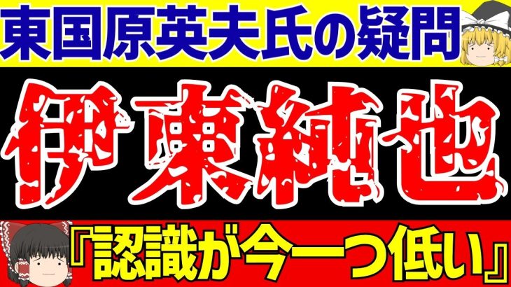 【伊東純也】〇加害疑惑で東国原氏が指摘したこととは…【ゆっくりサッカー解説】