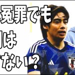 伊東純也が例え冤罪だとしても世間は許さない？って‥‥なんで？