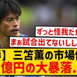 【屈辱】三笘薫の市場価値が暴落…