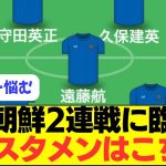 【大予想】三笘、伊東のいない北朝鮮戦のスタメンがこちら！！！！！