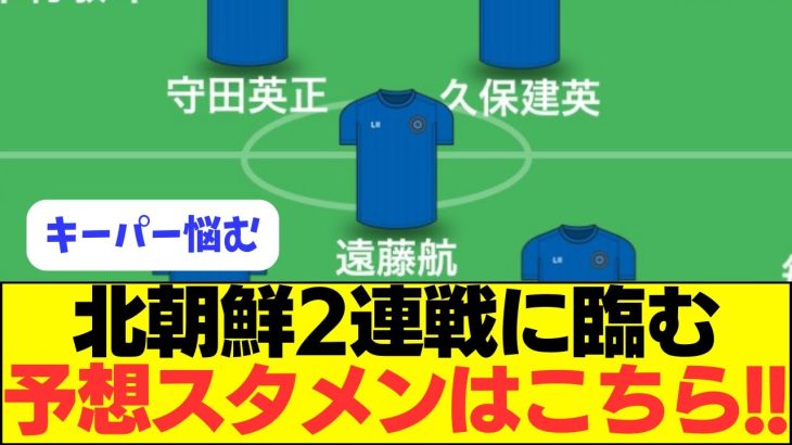 【大予想】三笘、伊東のいない北朝鮮戦のスタメンがこちら！！！！！