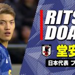 【堂安律まとめ】巧みなコントロールから古巣ガンバ大阪ホームで初ゴール｜サッカー日本代表プレー集