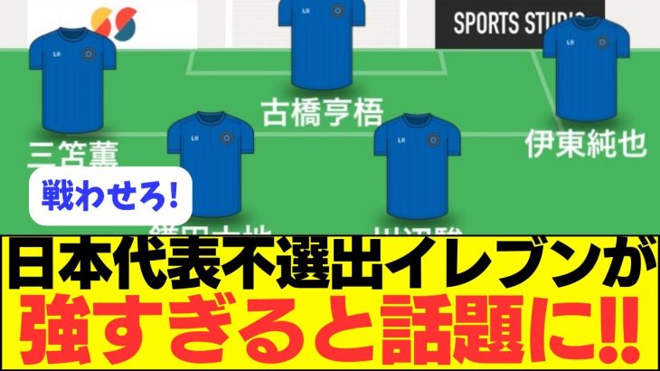 【意味不明】日本代表、選ばれていないメンバーのほうが強いｗｗｗｗ