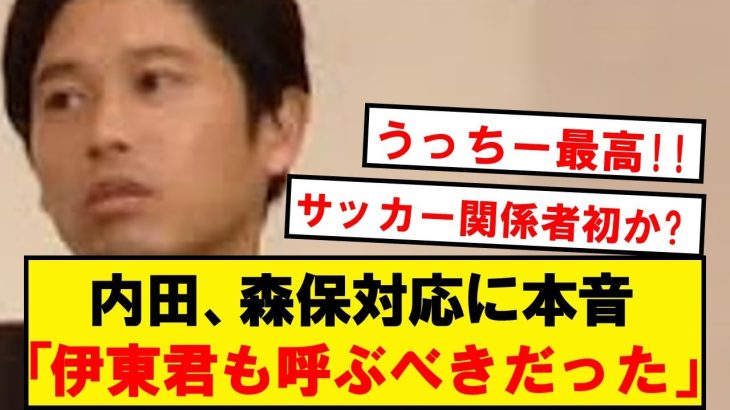 【超朗報】内田篤人さん、ワイら全員が思ってることを代弁する！！！