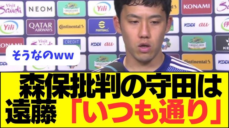 【畜生】遠藤、森保批判の守田を「いつも通り」ｗｗｗｗｗｗｗｗｗｗ