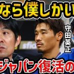 【レオザ】守田英正”言うなら僕しかいない思ってた” /守田の真意と森保監督が信頼を戻す方法【レオザ切り抜き】