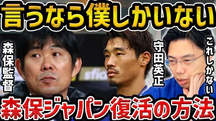 【レオザ】守田英正”言うなら僕しかいない思ってた” /守田の真意と森保監督が信頼を戻す方法【レオザ切り抜き】