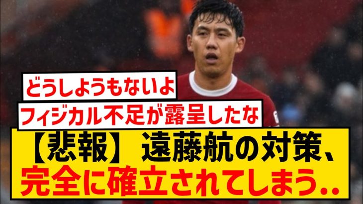 【悲報】遠藤航さん、ある対策をされると何もできないことがバレてしまう…