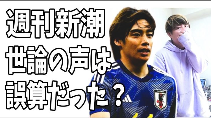 週刊新潮にとって伊東純也はハメられたという世論の声は大誤算だった？