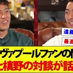 海外リヴァプールファンの間でも遠藤と槙野の対談が話題に！！！【海外の反応】