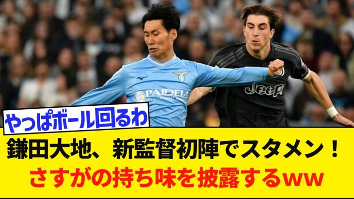 【朗報】ラツィオ鎌田大地さん、監督解任でブースト復活！ユベントス戦勝利に貢献ｗｗｗｗｗ