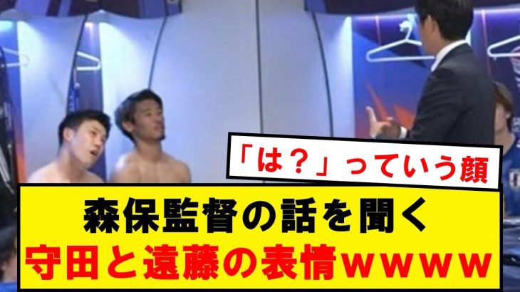 【悲報】森保さん演説中の遠藤・守田・南野のリアクションがこちら…