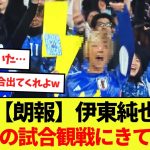 【朗報】伊東純也まさかの試合観戦にきていた！