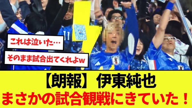 【朗報】伊東純也まさかの試合観戦にきていた！