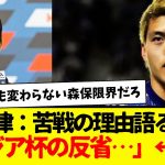 サッカー日本代表：堂安律が北朝鮮戦での苦戦理由を語る・・・。改善しようや、森保さん。