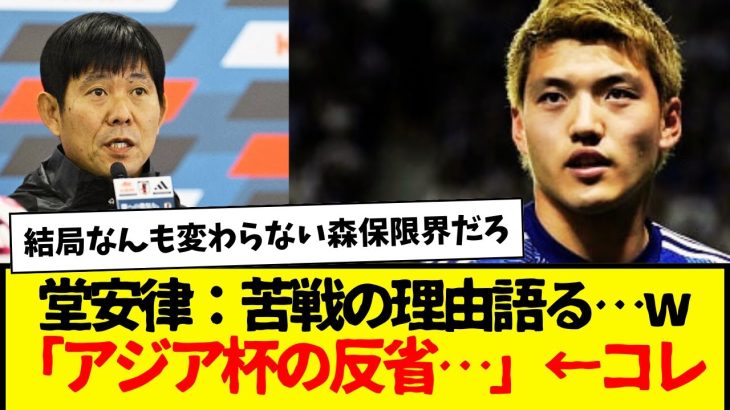 サッカー日本代表：堂安律が北朝鮮戦での苦戦理由を語る・・・。改善しようや、森保さん。