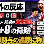 【海外の反応】劇的勝利の裏に遠藤航あり！試合終了間際の決勝点関与”遠藤航”に世界中のリバプールサポから称賛殺到！『遠藤のボール奪取を見てくれ！』