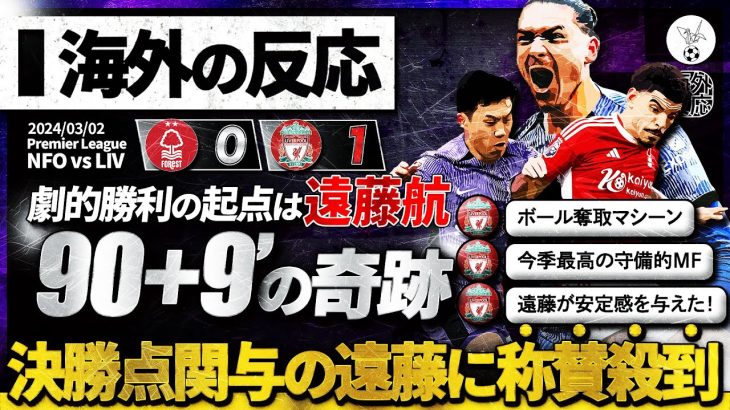 【海外の反応】劇的勝利の裏に遠藤航あり！試合終了間際の決勝点関与”遠藤航”に世界中のリバプールサポから称賛殺到！『遠藤のボール奪取を見てくれ！』