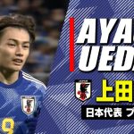 【上田綺世まとめ】代表初ゴール＆圧巻ハットトリック！｜サッカー日本代表プレー集