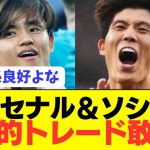 【速報】久保建英ソシエダと冨安健洋アーセナルが激アツトレード敢行へ！！！！