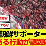 【日本代表戦】北朝鮮サポーターのとある行動が話題に！