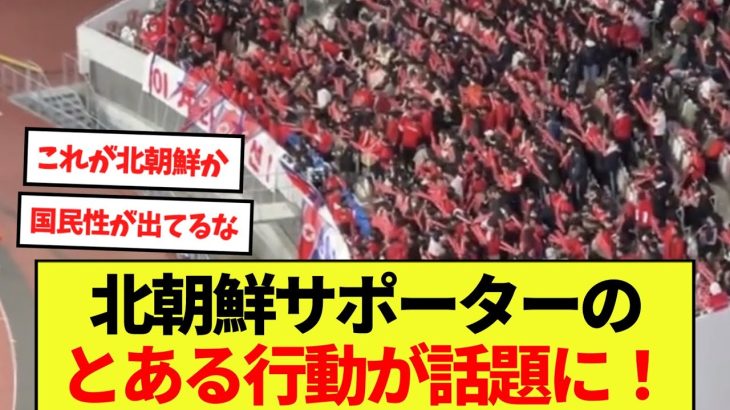 【日本代表戦】北朝鮮サポーターのとある行動が話題に！