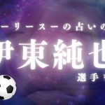 【サッカーの伊東純也選手を占う】占い師シャーリー・スーの占いの部屋